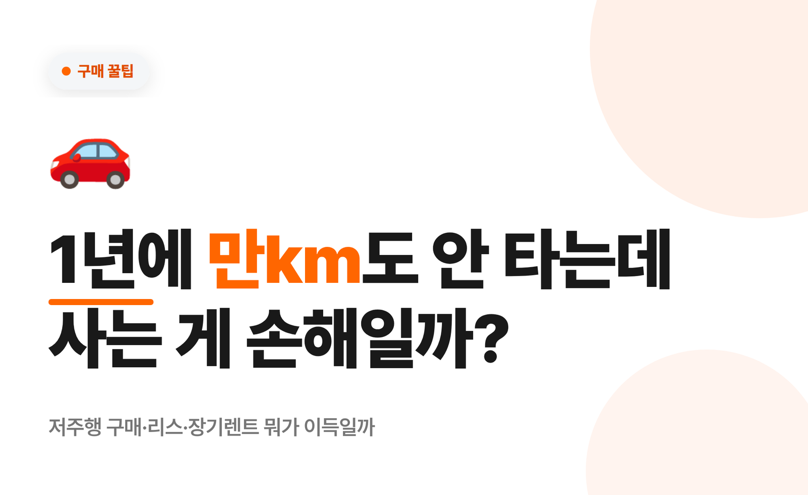 1년에 만km도 안 타는데, 저주행 운전자는 리스 장기렌트 구매 중 뭐가 이득일까요