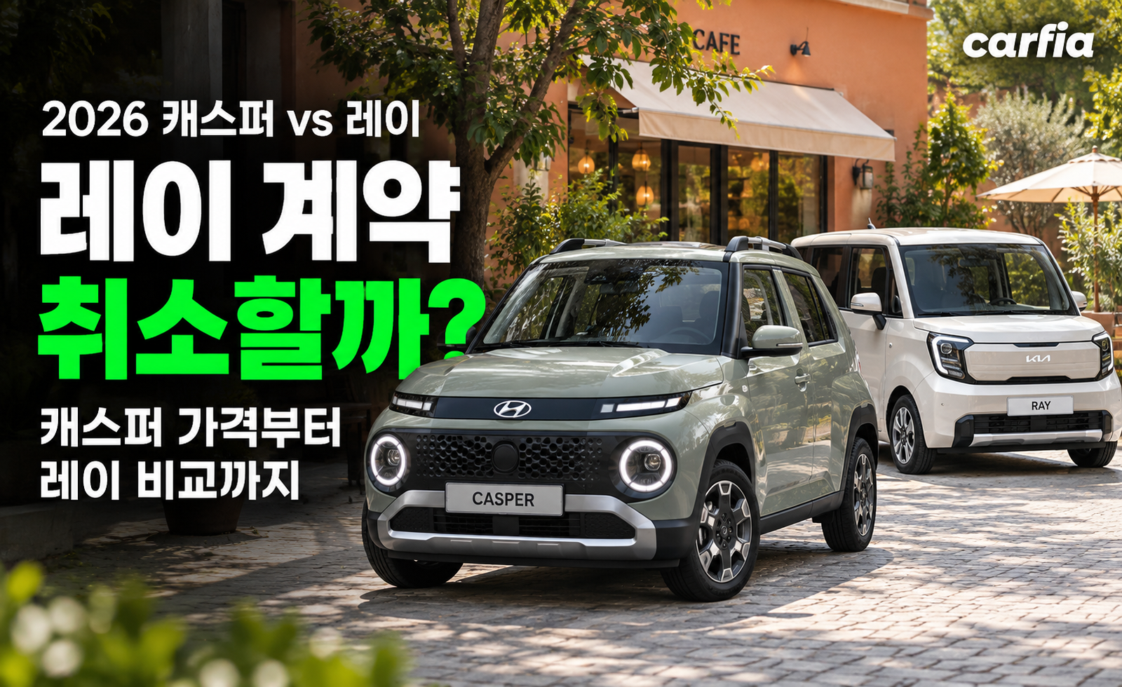 레이 계약 취소 부른다는 그 차, 2026 캐스퍼 가격과 레이 비교