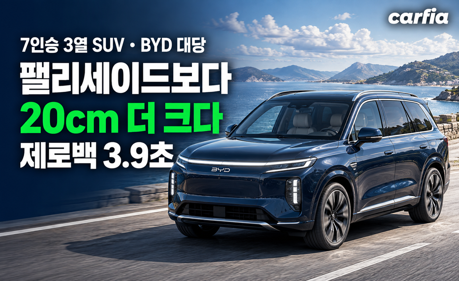 팰리세이드보다 20cm 더 크네요, 제로백 3.9초 7인승 3열 SUV 'BYD 대당'