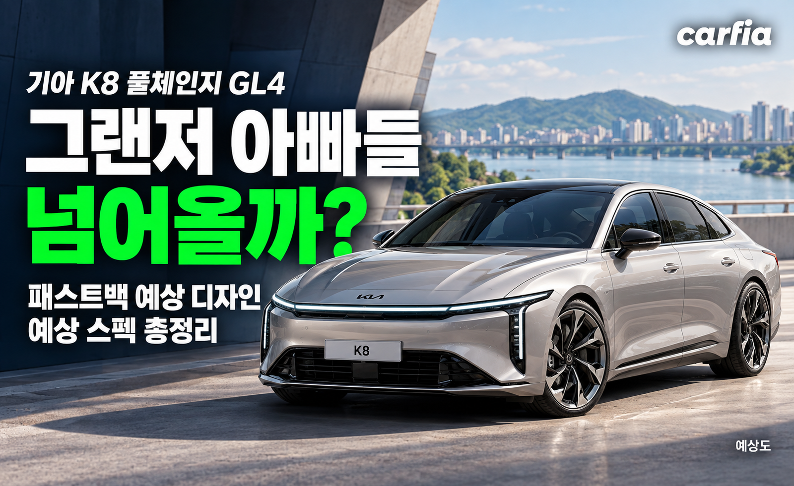 그랜저 아빠들 다 넘어올까? 기아 K8 풀체인지 GL4 패스트백 예상 스펙 총정리