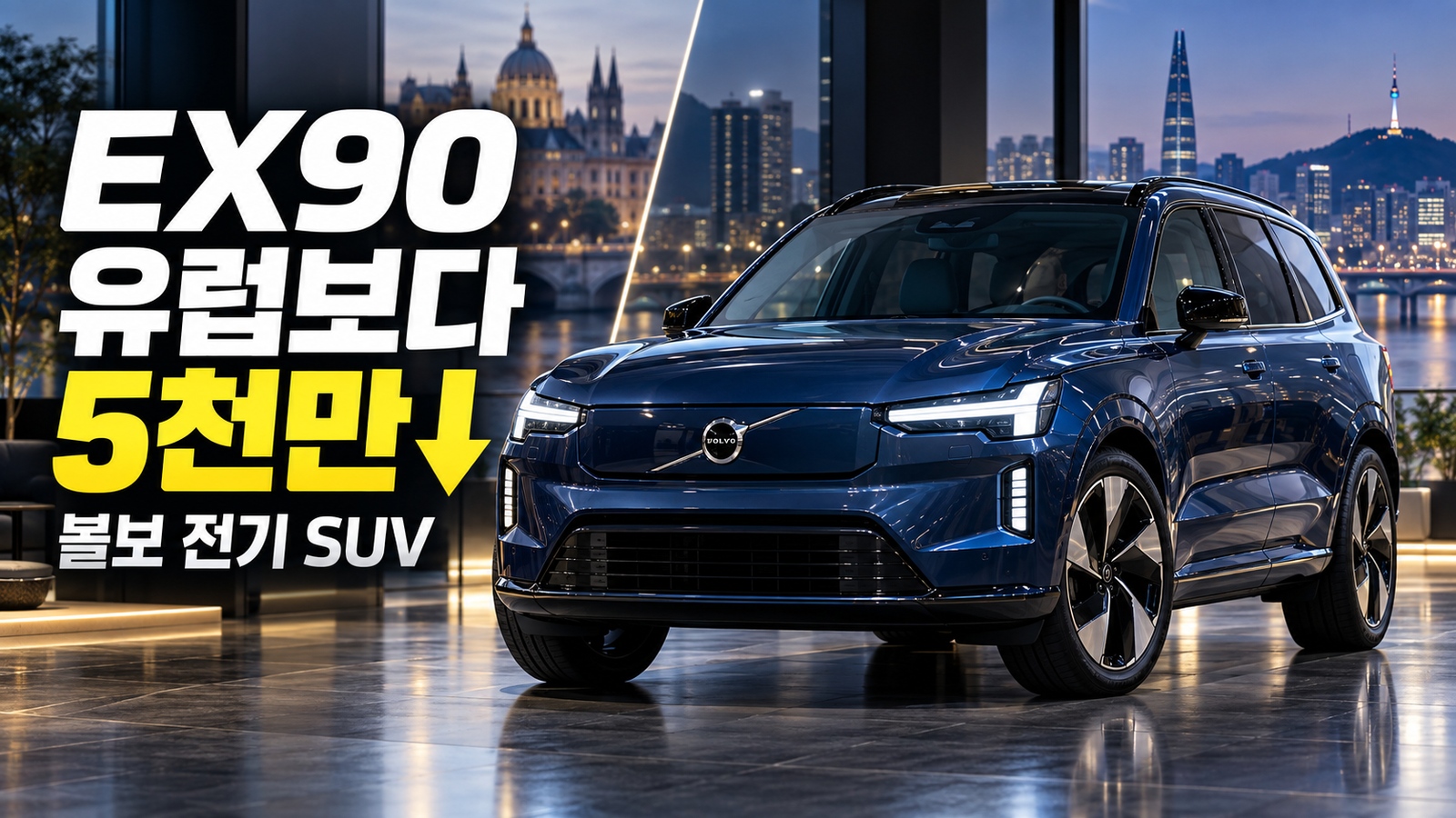 유럽보다 5천만원 싸다, 볼보 EX90 국내 가격 이 정도일 줄은