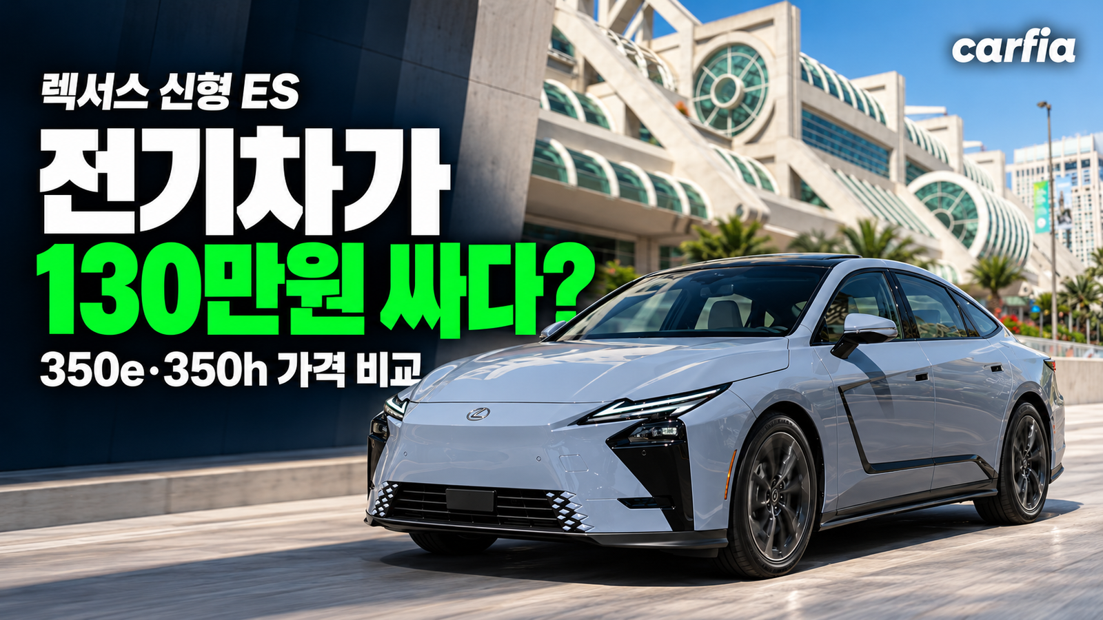 전기차가 하이브리드보다 싸다고? '강남 쏘나타' 렉서스 신형 ES 350e·350h 가격 비교