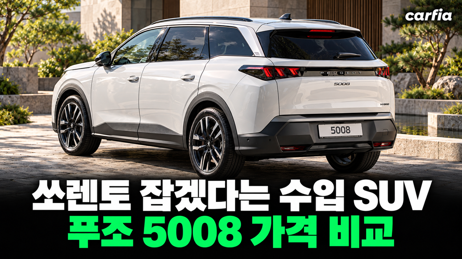 수입차가 왜 이렇게 싸, 쏘렌토 잡겠다는 푸조 5008 가격 비교
