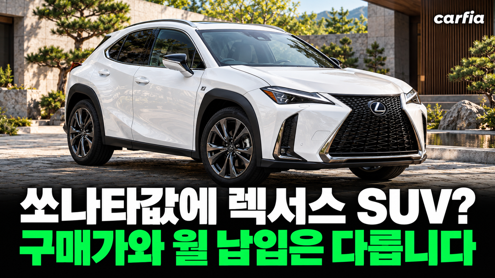 소나타값이면 렉서스 SUV 산다는 말, 사실일까? 렉서스 패밀리 SUV 가격 소나타 신차 비교