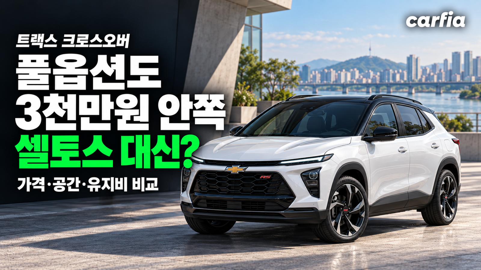 이게 2천이면 셀토스는 누가 사죠? 트랙스 크로스오버 풀옵션도 3천만원 안쪽
