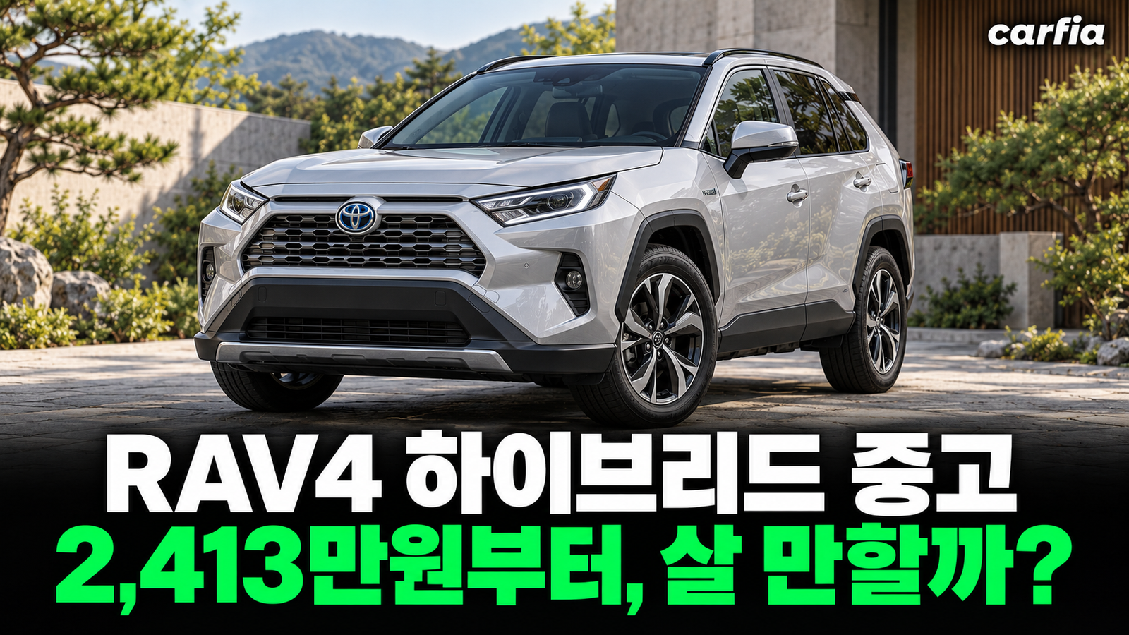 10년 타도 잔고장 없다는 RAV4 하이브리드, 2,413만원 중고가 신차보다 이득일까?