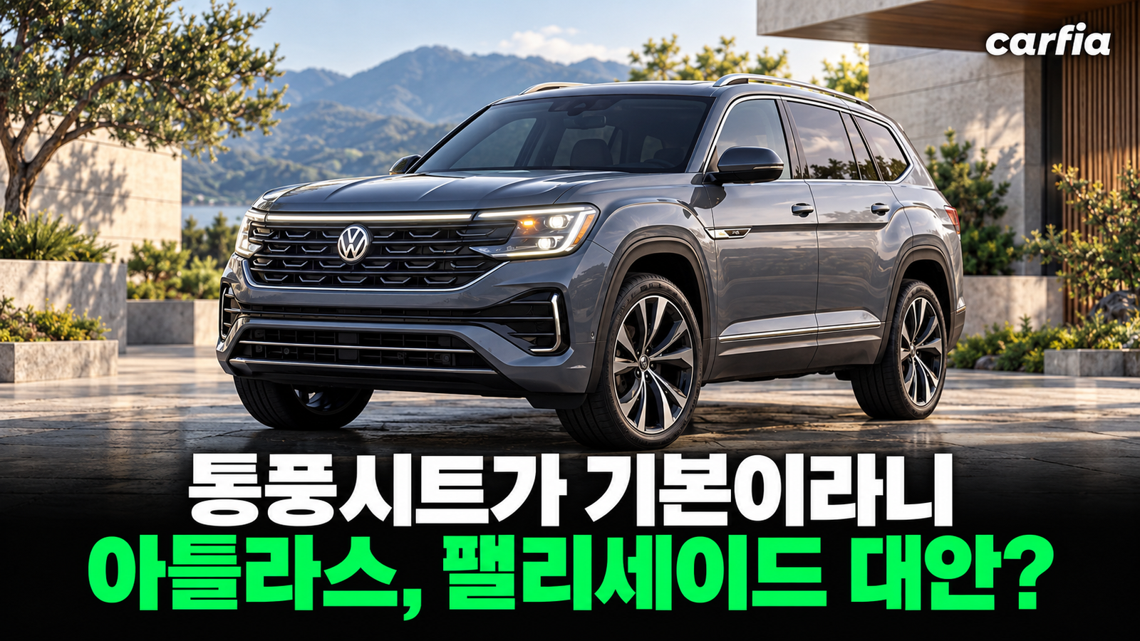 통풍시트가 기본이라니, 팰리세이드 대신 보는 폭스바겐 대형 SUV 아틀라스 가격