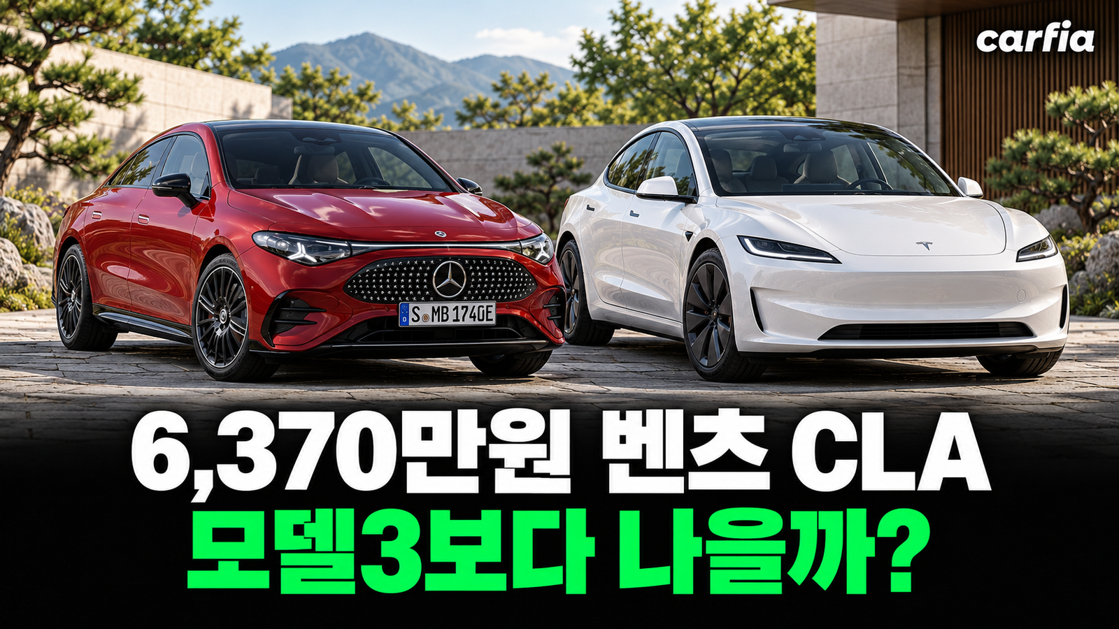 6370만원 벤츠 CLA 250+, 테슬라 모델3보다 나은 선택일까?
