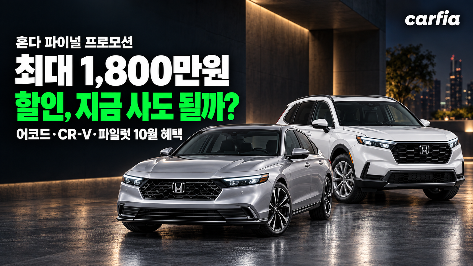 한국 떠나는 혼다, 어코드·CR-V·파일럿 최대 1800만원 할인, 지금 사도 될까?