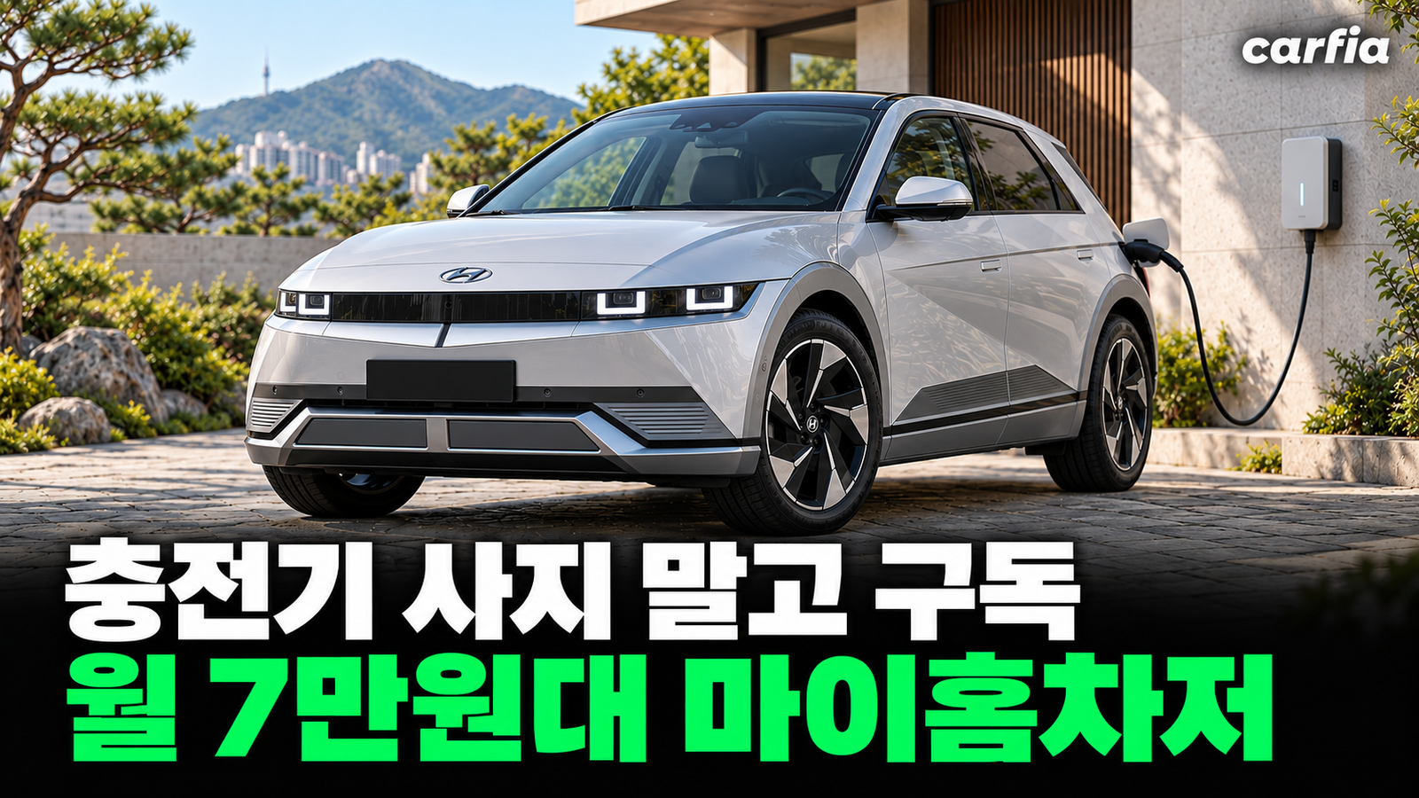 충전기 사지 말고 구독한다? 현대차 마이홈차저 월 7만원대 가정용 충전 구독 정리
