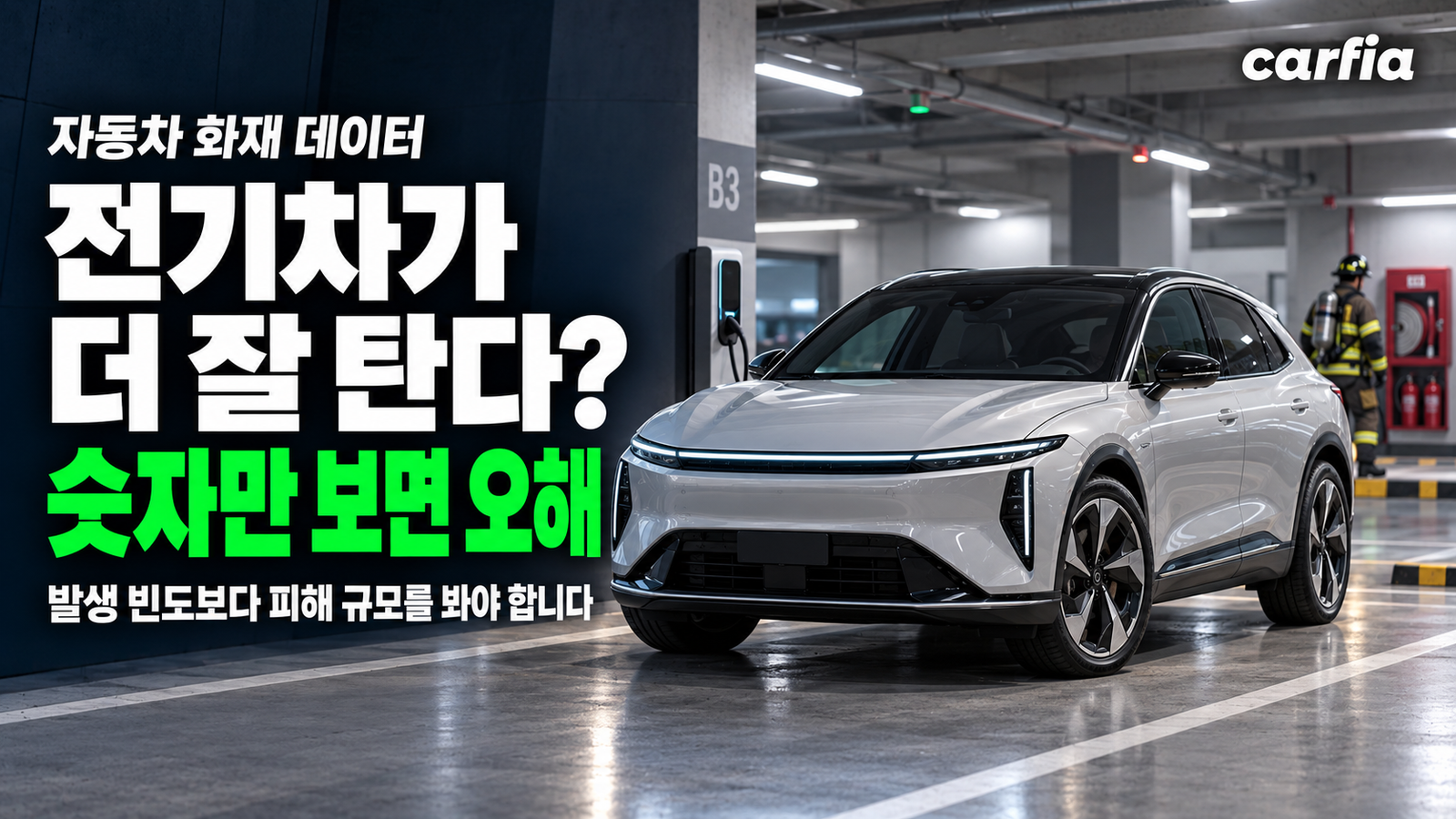 전기차가 더 잘 탄다고? 자동차 화재 중 전기차 비중 5년 새 5배 급증