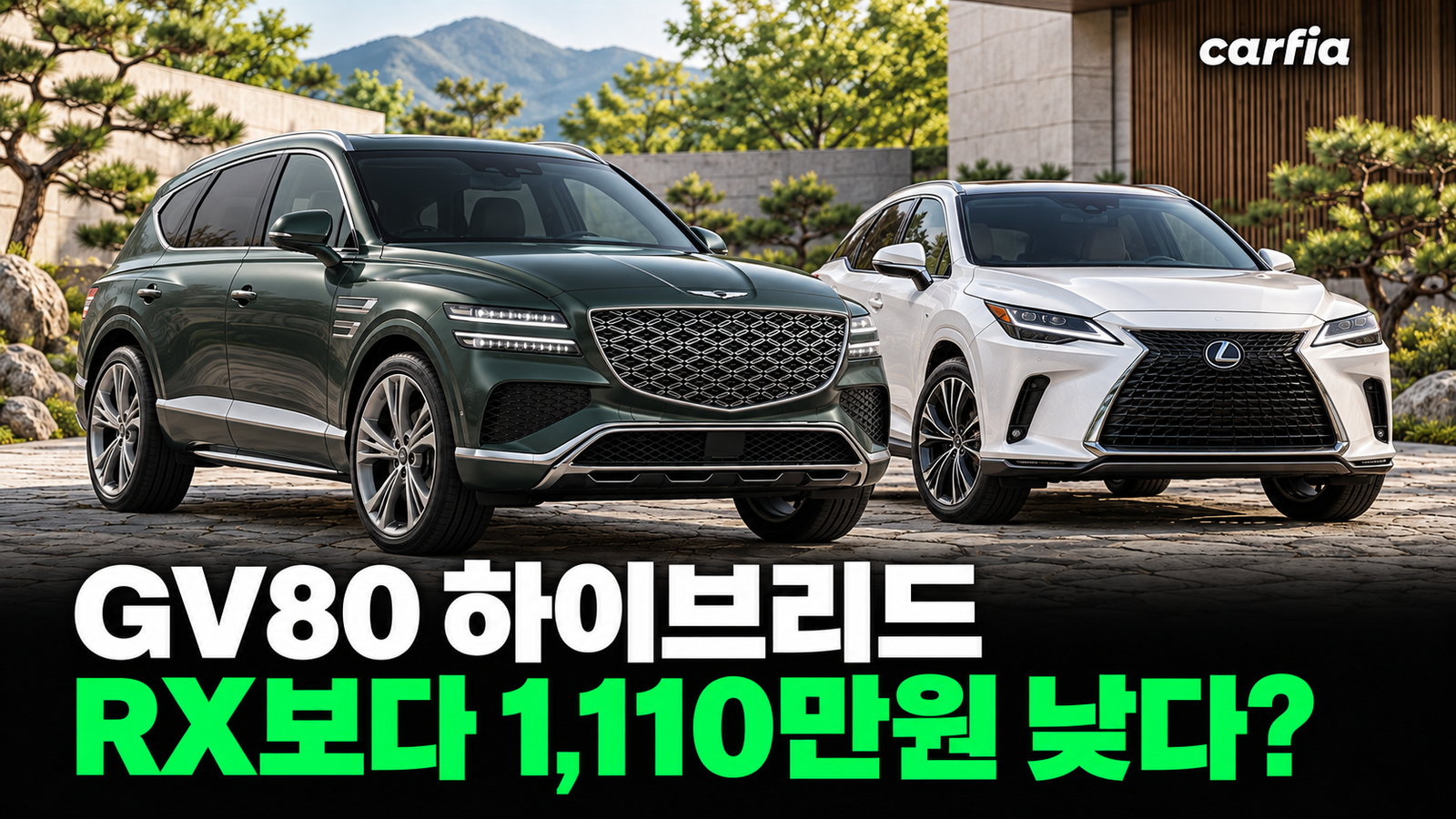 렉서스 RX보다 1000만원 싸다? 제네시스 GV80 하이브리드 가격 7680만원부터