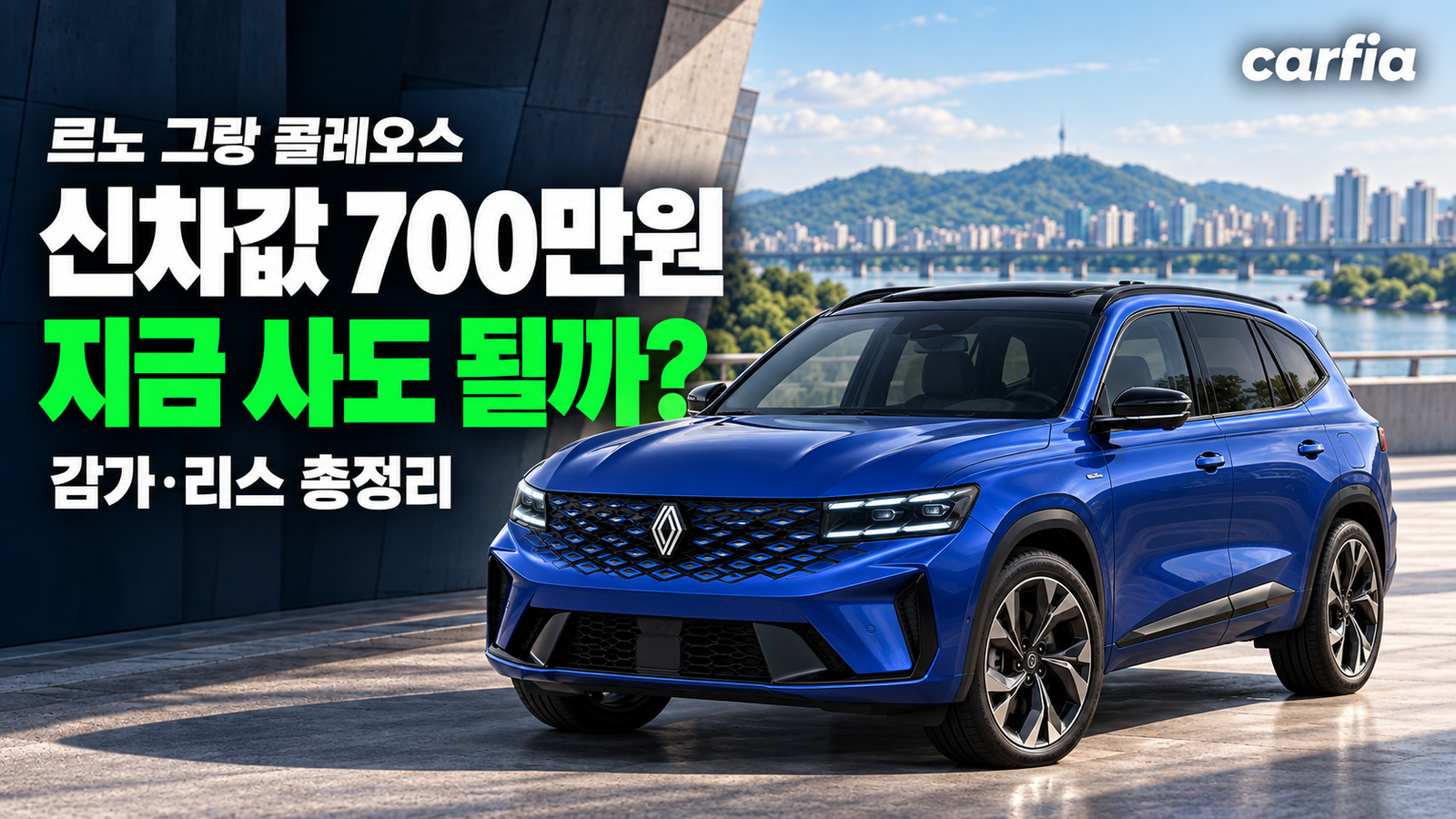 신차값 700만원 증발한 르노 그랑 콜레오스, 지금 사도 될까?