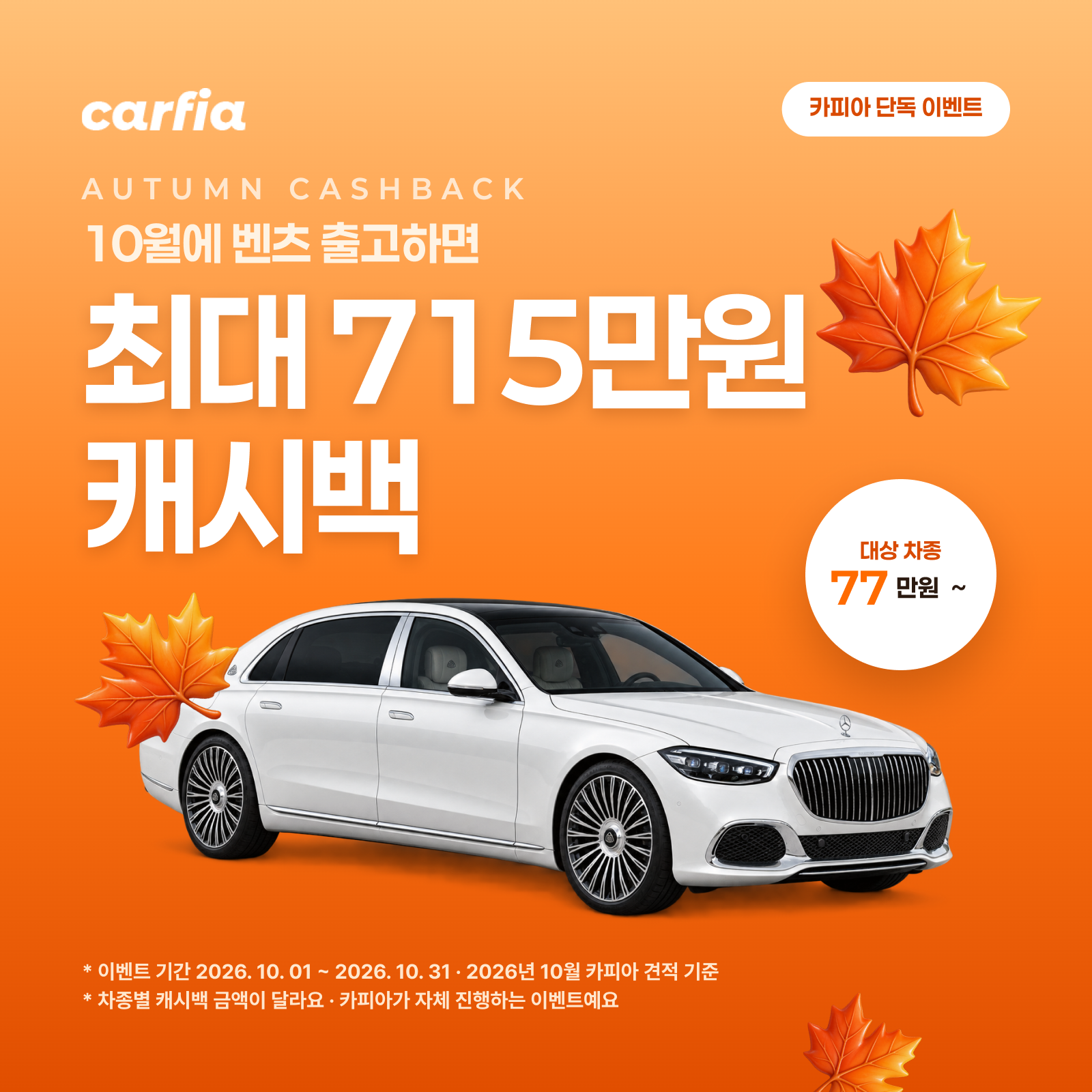 카피아 벤츠 캐시백 이벤트 2026년 10월 1일부터 31일까지 차종별 최대 715만원 캐시백