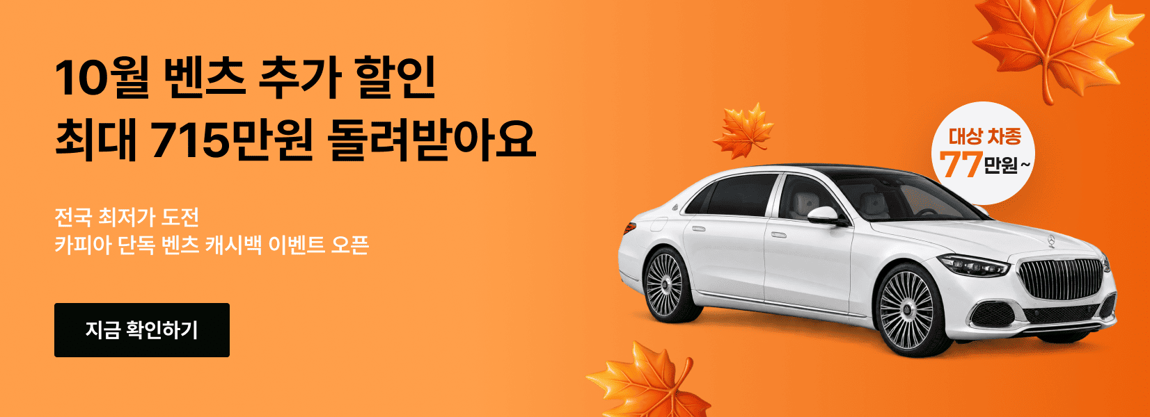 카피아 10월 벤츠 캐시백 최대 715만원