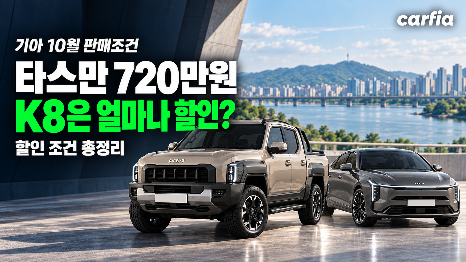 기아 10월 판매조건, 타스만 720만원 K8은 얼마나 할인되나요?
