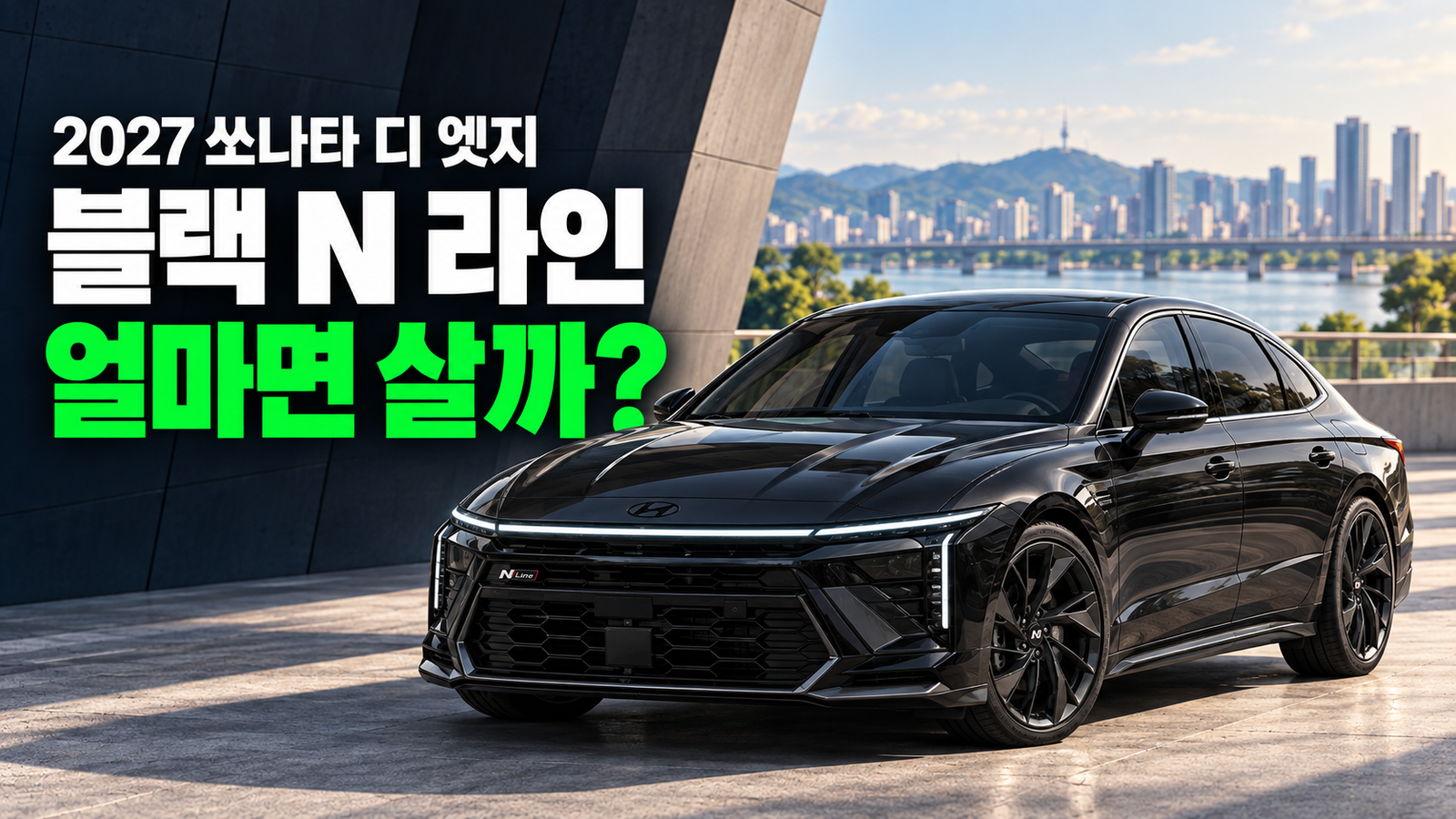 쏘나타도 블랙으로 간다? 2027 쏘나타 디 엣지 블랙 N라인 가격과 트림 총정리