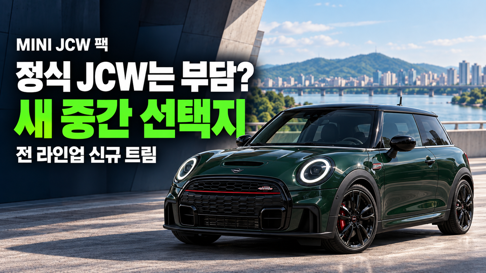 풀 JCW는 부담됐다면? 미니 JCW 팩 신규 트림, 전 라인업에 들어온다
