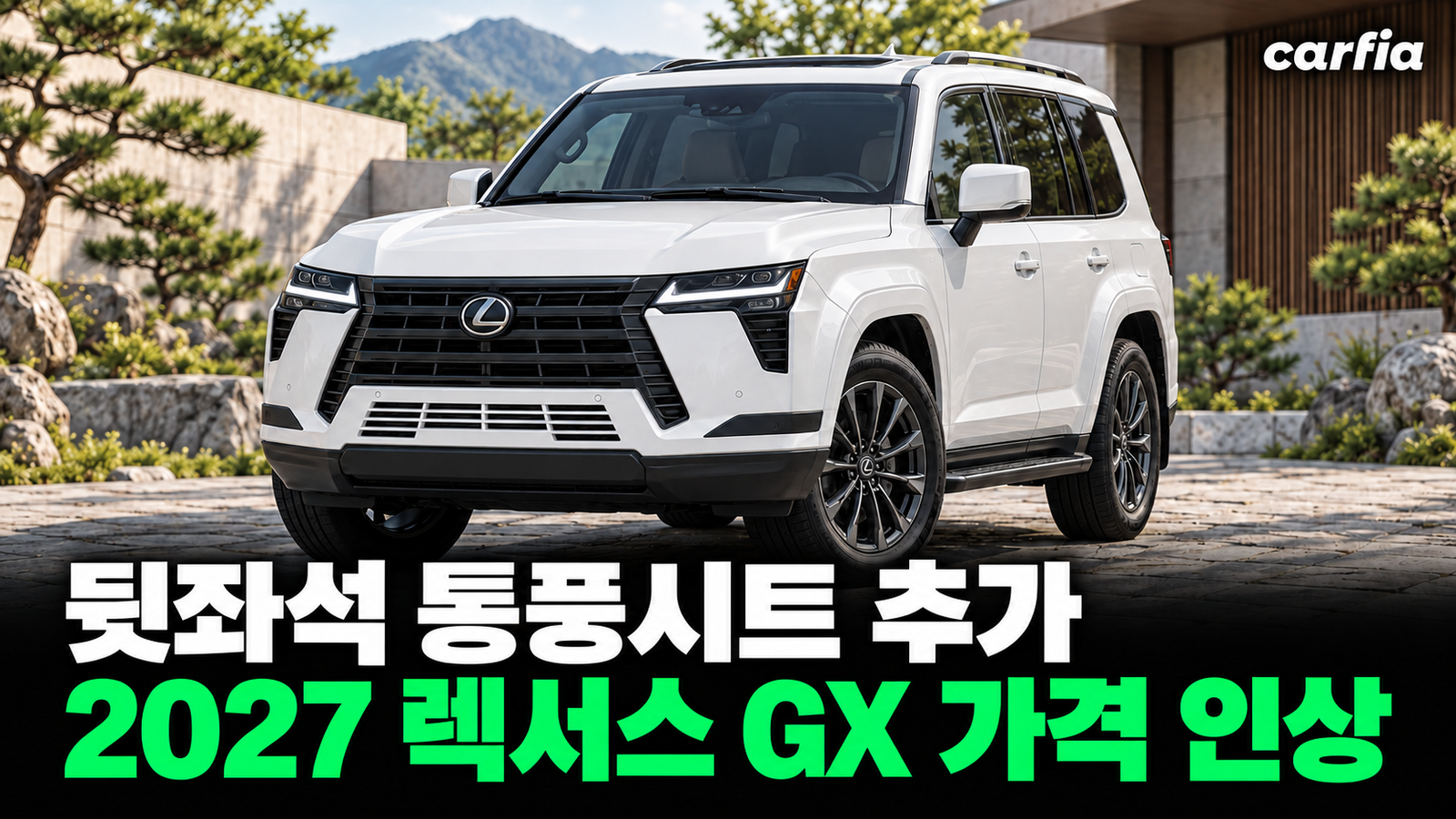 뒷좌석 통풍시트 넣고 또 올랐다, 2027 렉서스 GX 가격 총정리