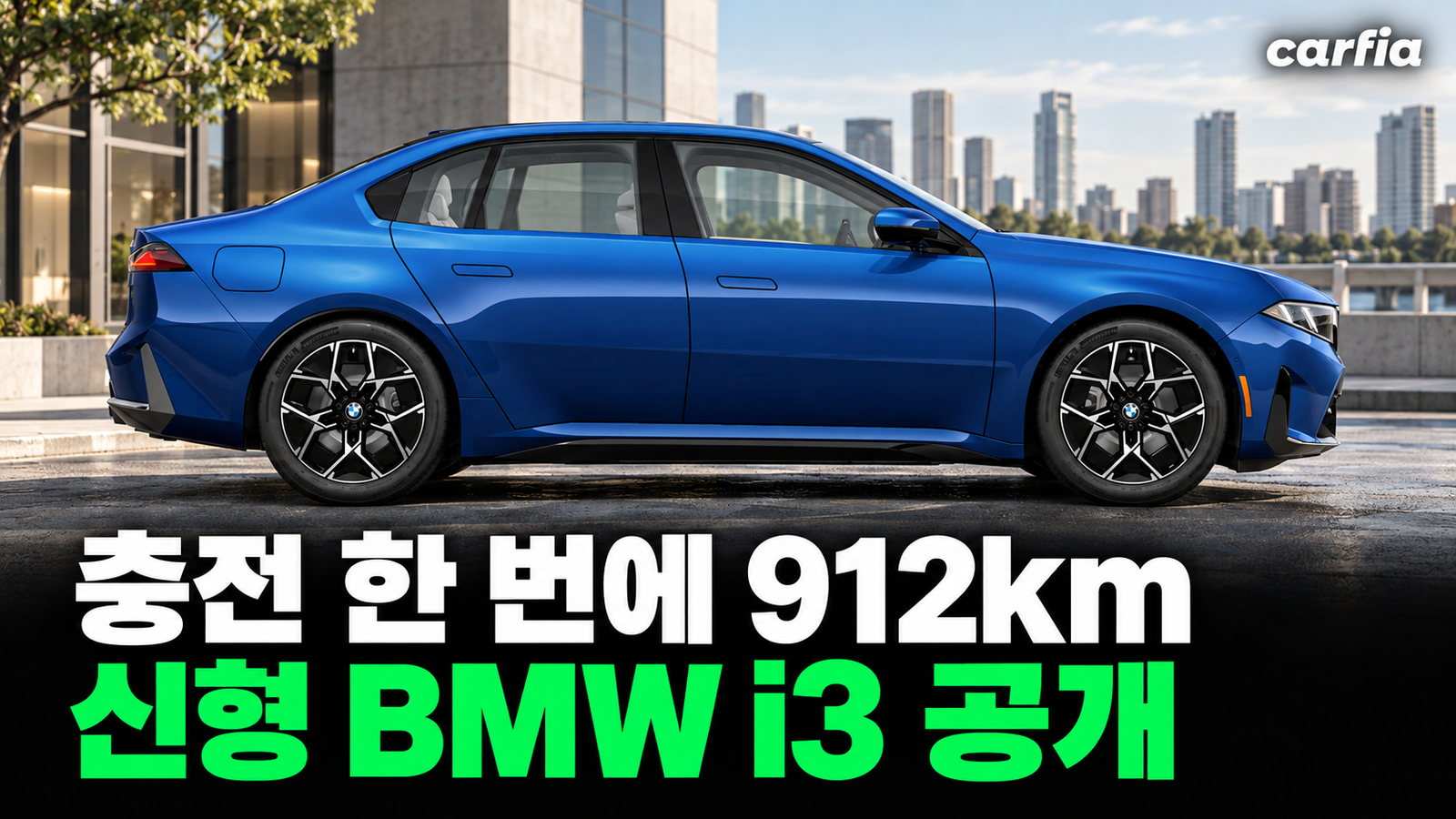 충전 한 번에 912km, 곧 국내 출시되는 신형 BMW i3 전기 세단