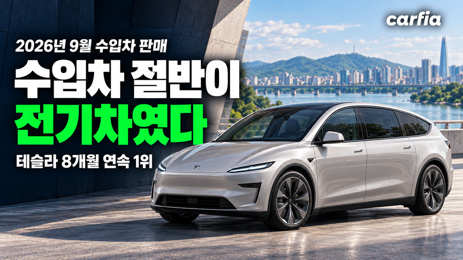 전기차가 처음 절반을 넘었다, 9월 수입차 판매량 순위 총정리