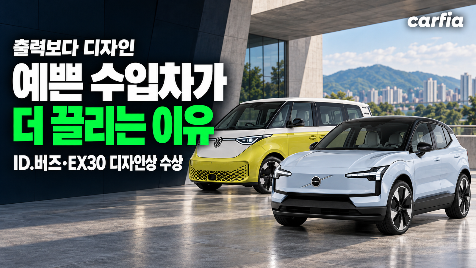 출력이 뭐가 중요해? 디자인으로 주목받는 수입차, 예쁜 차가 끌리는 이유