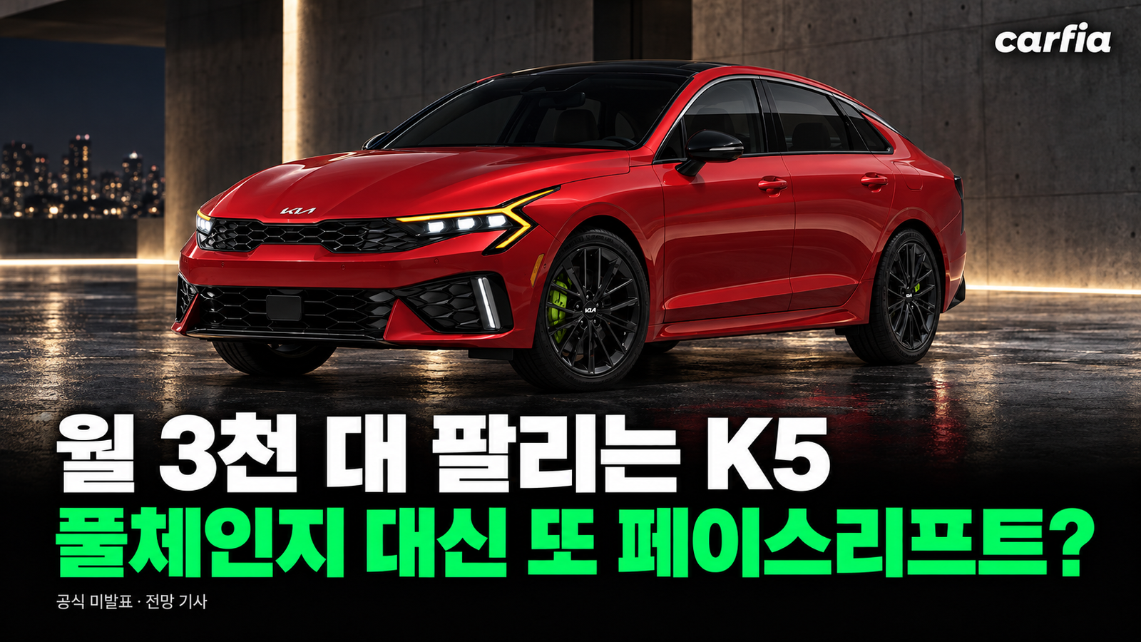 월 3천 대씩 팔리는데 왜 바꿔? 기아 K5 풀체인지 대신 2차 페이스리프트 가는 이유
