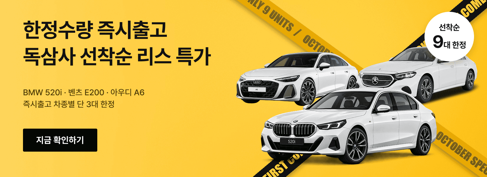 9대 한정 독삼사 선착순 리스특가