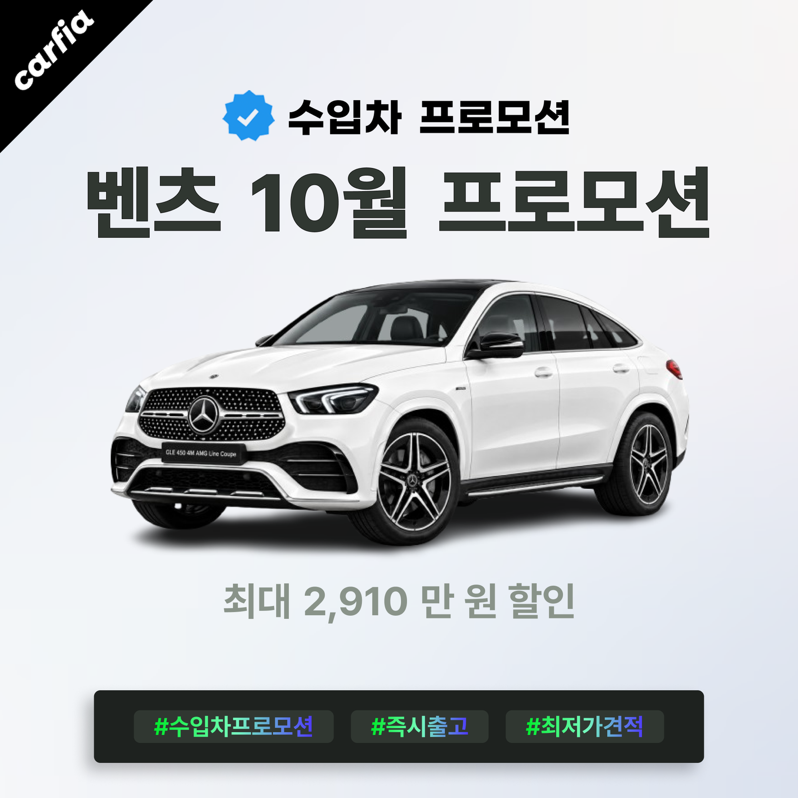 GLE 쿠페 할인이 630만원 더 커졌다, 2026년 10월 벤츠 프로모션 신차 할인 조건 총정리