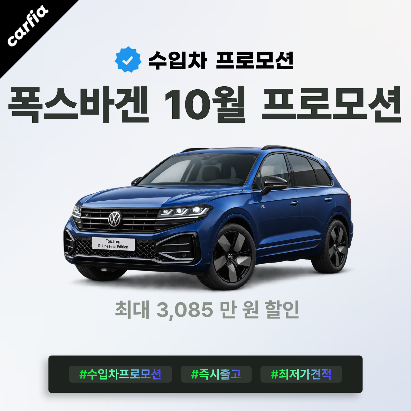 투아렉이 3,085만원 빠졌다, 2026년 10월 폭스바겐 프로모션 신차 할인 조건 총정리