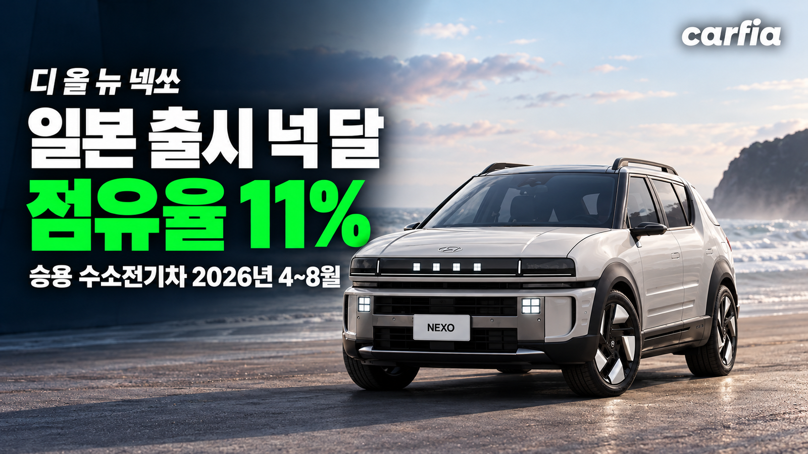 수소차는 끝물이라더니, 디 올 뉴 넥쏘 일본서 넉 달 만에 점유율 11%