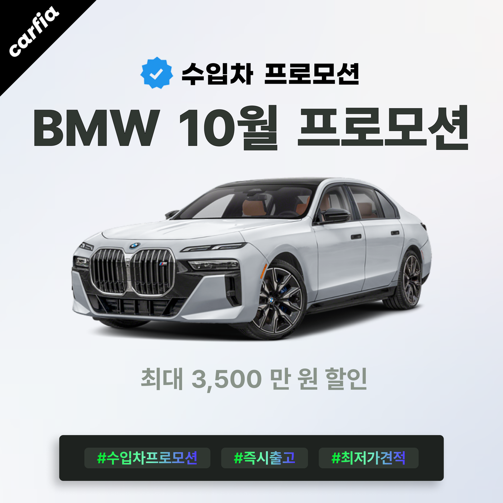 10월 BMW 프로모션 - i7 전기 플래그십이 최대 3,500만원 빠졌다