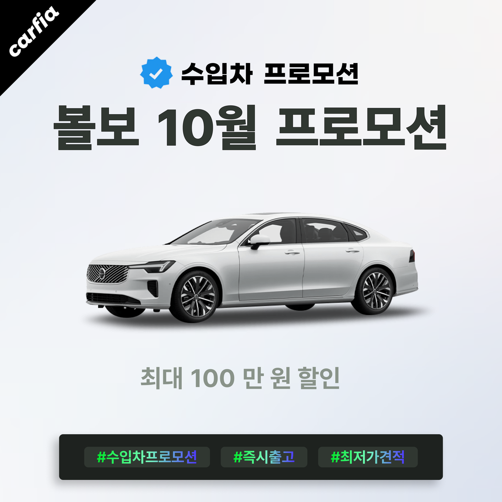 10월 볼보 프로모션 - 현금 할인은 100만원, 진짜 승부는 리스에서 난다