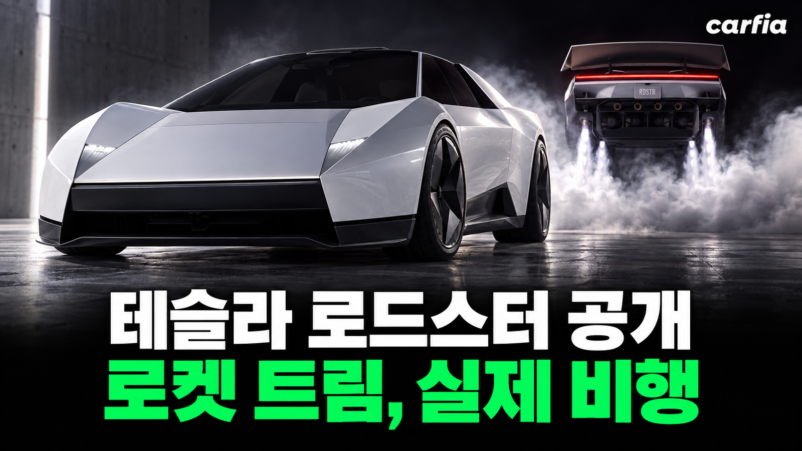 하늘을 나는 전기 슈퍼카? 테슬라 로드스터 공개, 가격·제로백·출시 시점 총정리