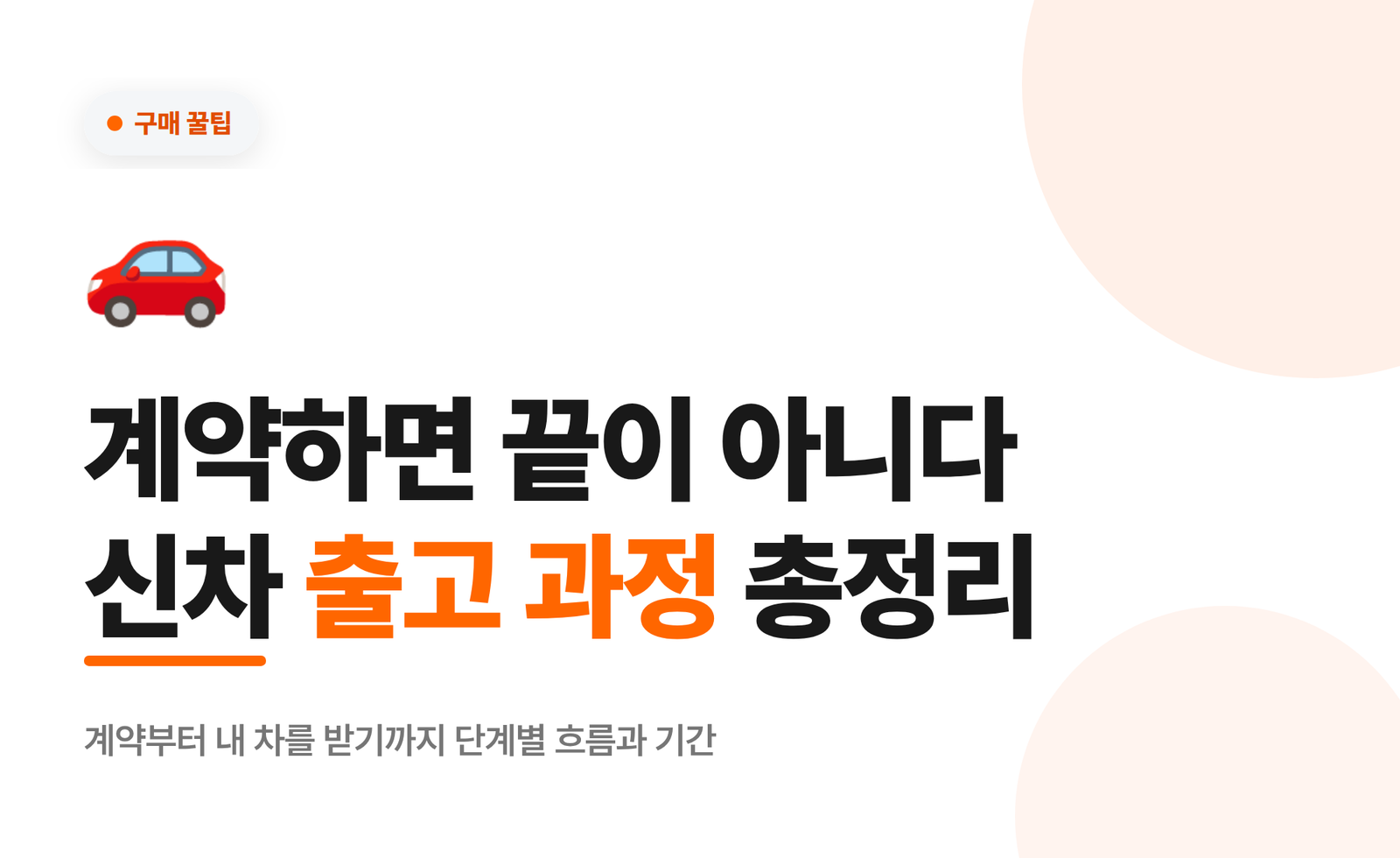 계약하면 끝이 아니다, 신차 출고 과정 총정리