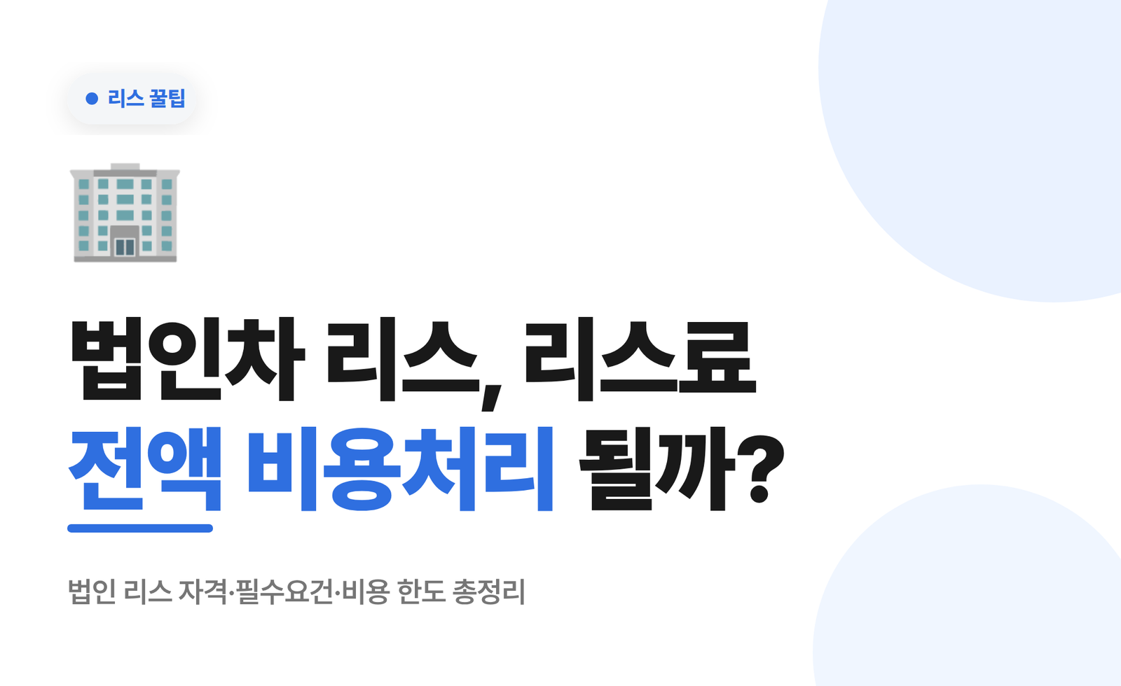 법인차 리스, 리스료 전액 비용처리 될까