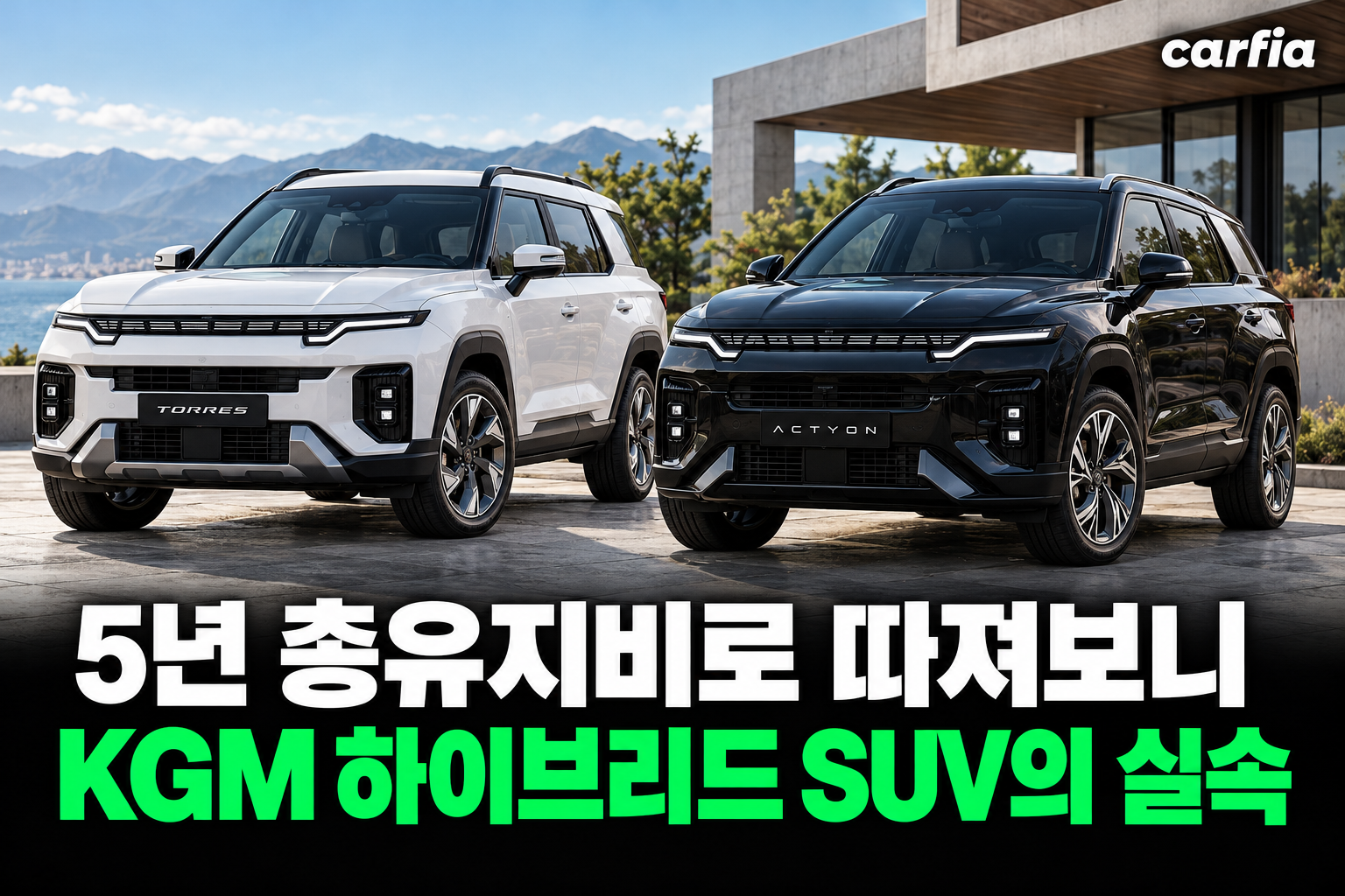 연비만 보고 샀다간 손해? KGM 하이브리드 SUV 5년 총유지비로 따져본 실속