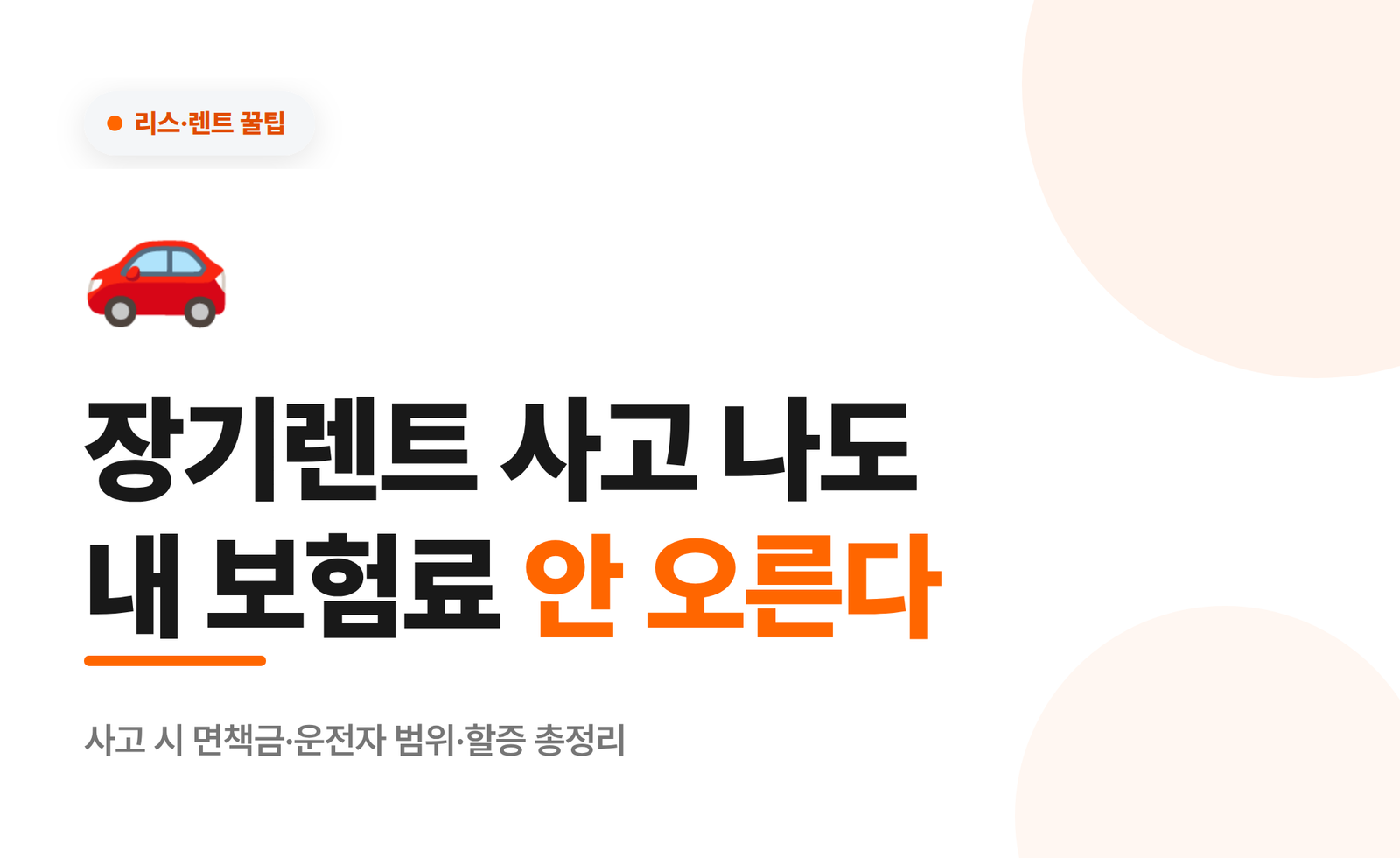 장기렌트 사고 보험 처리 총정리