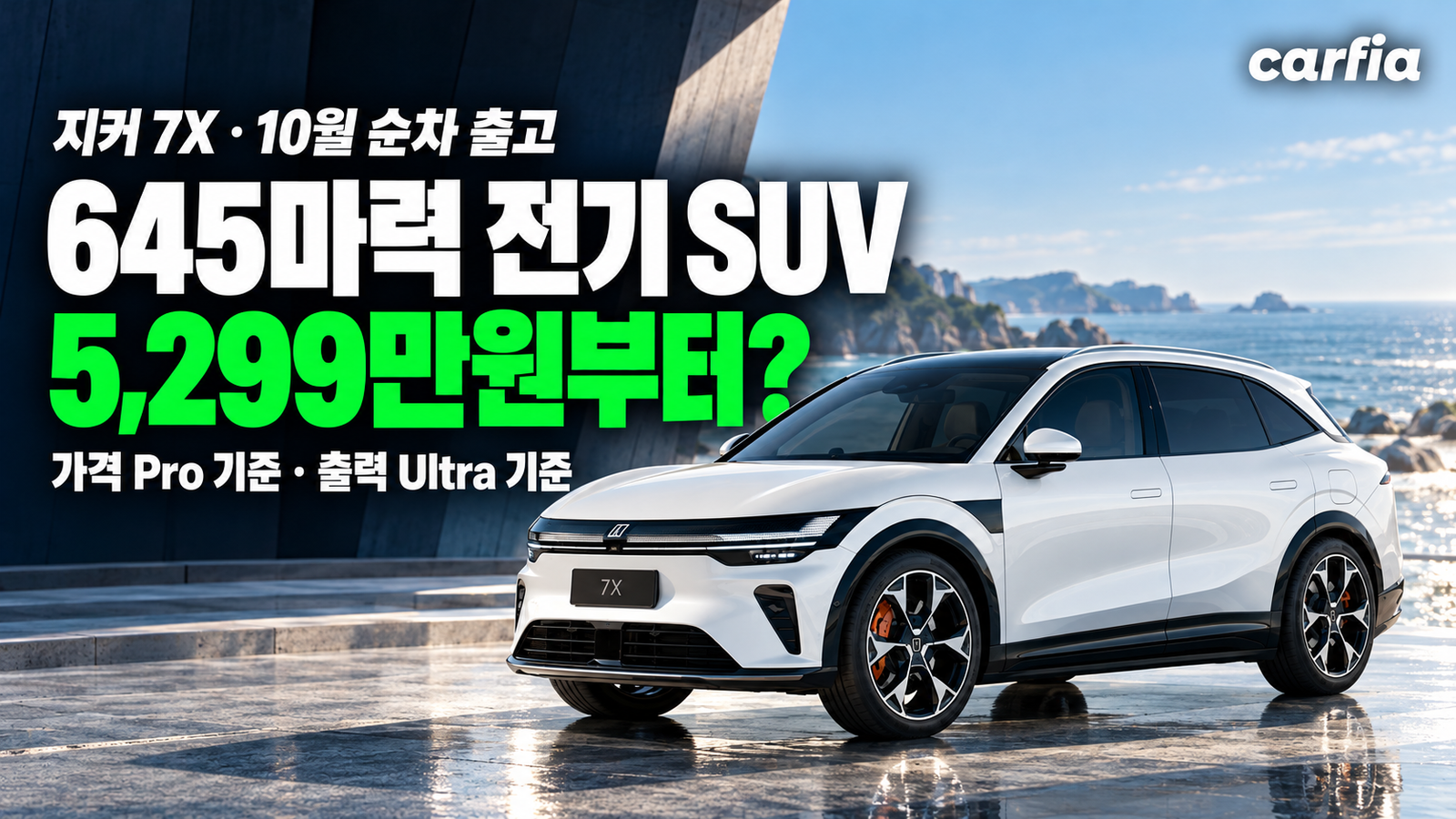 이 값에 645마력 전기 SUV? 지커 7X 10월 출고, 가격과 주행거리 총정리