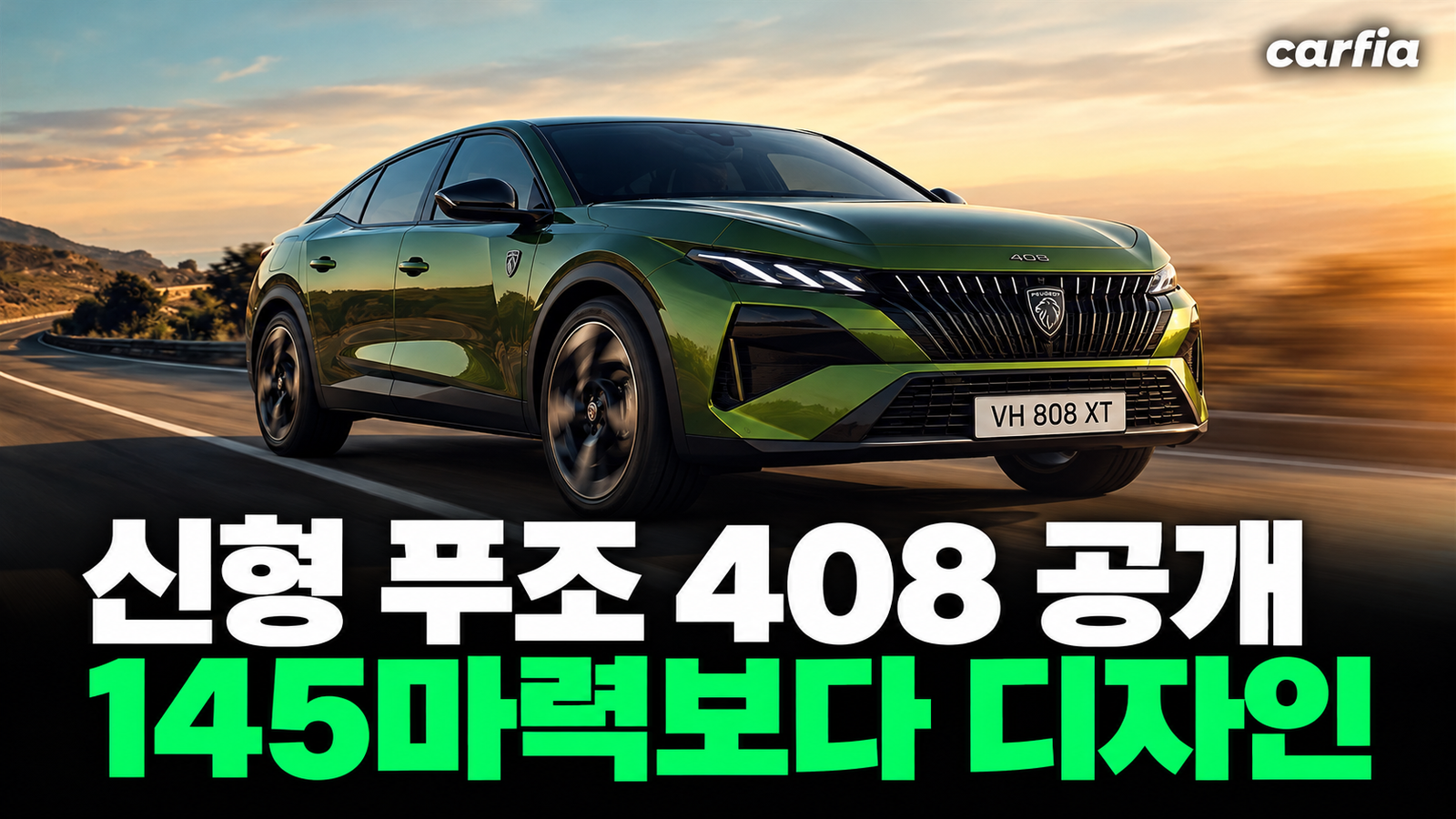 145마력인데 왜 자꾸 눈이 갈까, 2027 푸조 408 디자인 뜯어보기