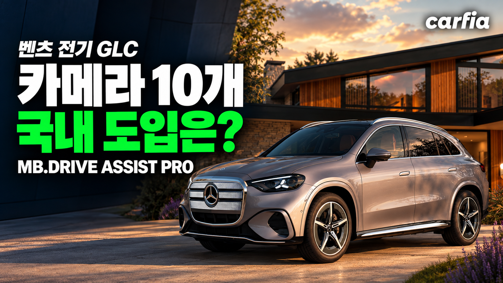 GLC는 카메라 10개로 준비 끝났다는데, 벤츠 레벨2++ 자율주행 국내 도입은 언제일까?