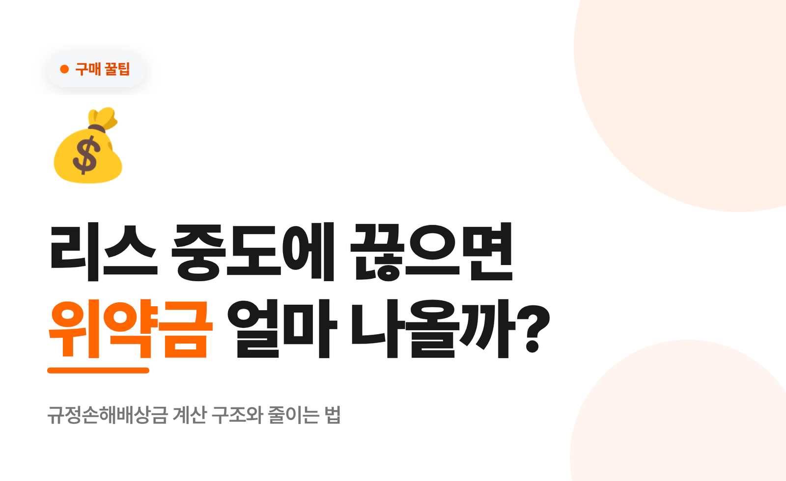 리스 중도해지 위약금, 얼마나 나올까? 계산법과 줄이는 법 총정리