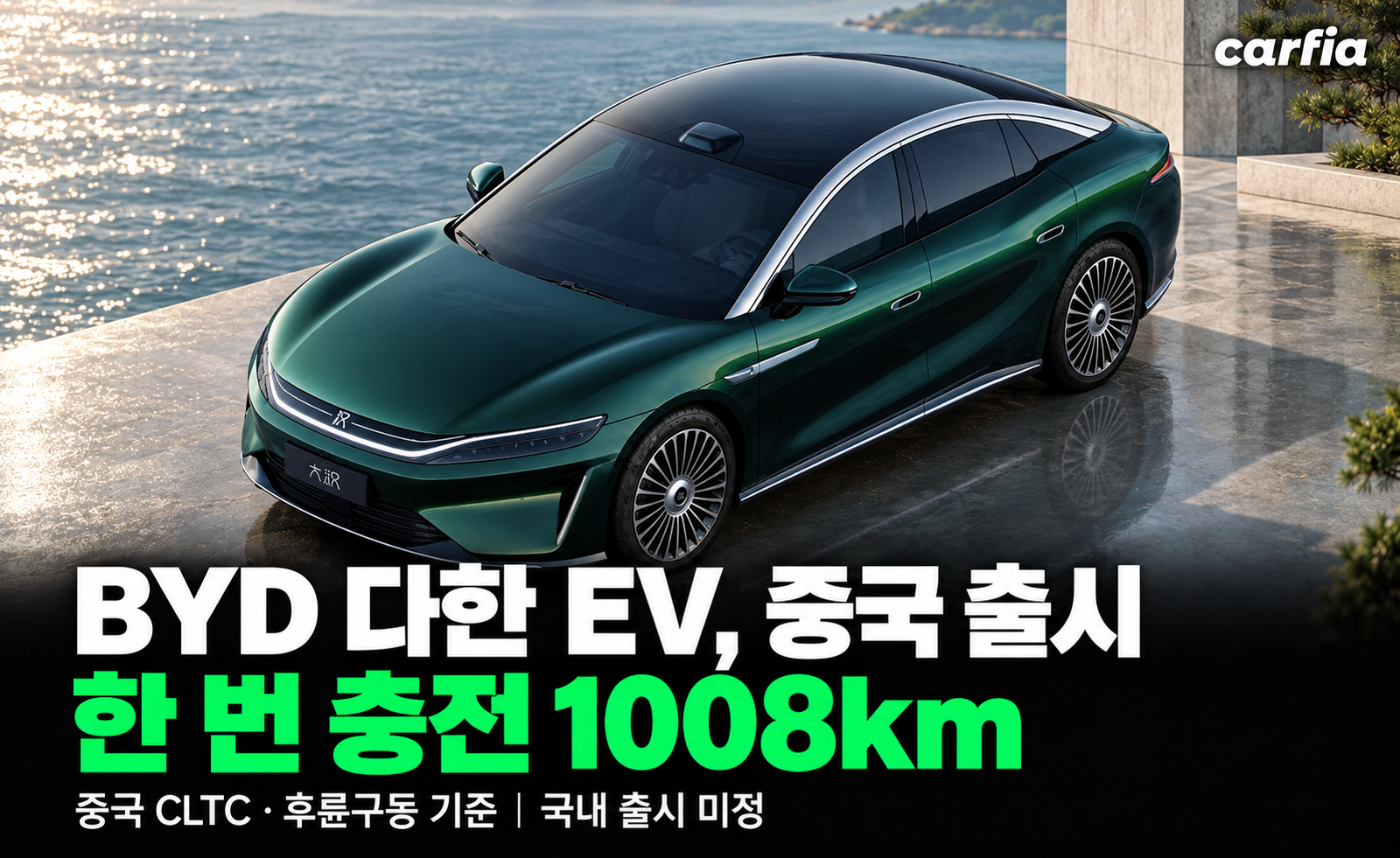 그랜저보다 길고 9분이면 충전 끝, BYD 다한 EV 1회 충전 1008km 전기 세단