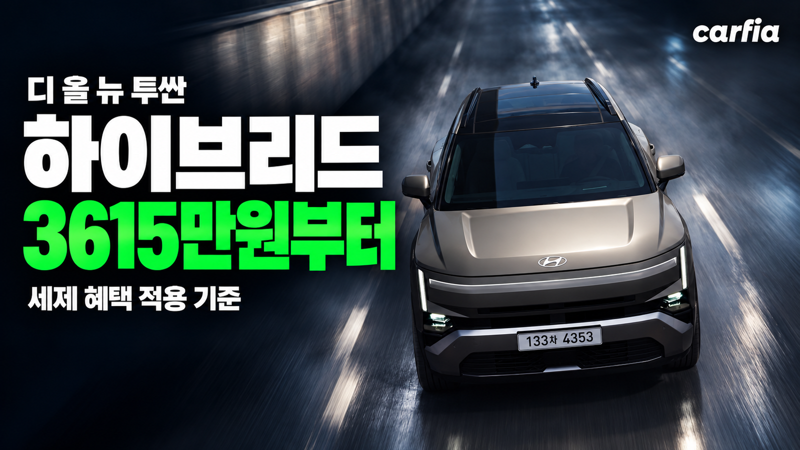 6년 만에 확 바뀐 디 올 뉴 투싼, 하이브리드 3615만원부터 가격표 총정리