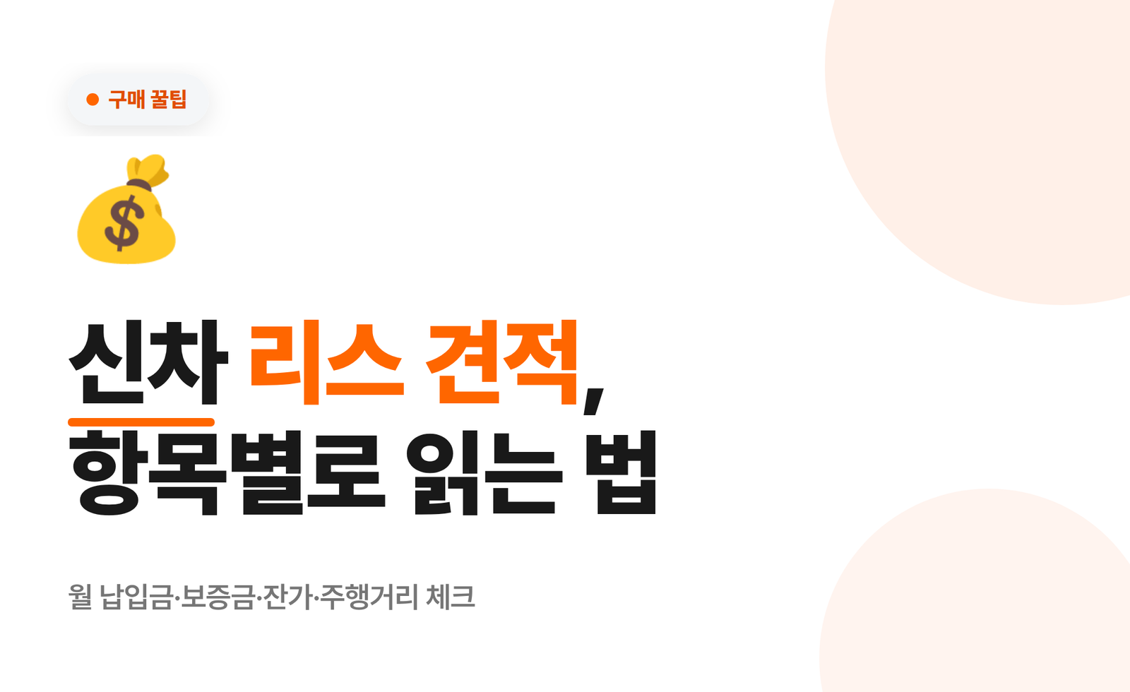 신차 리스 견적 항목별로 읽는 법, 월 납입금만 보면 손해