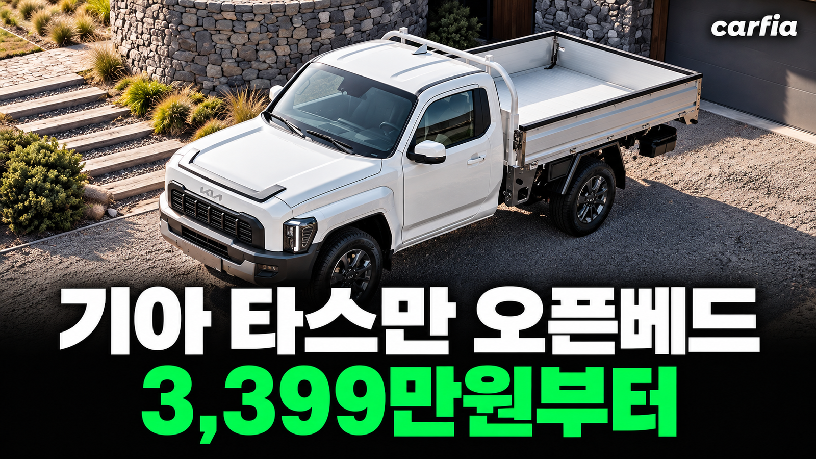 250만원 더 싸졌다! 기아 타스만 오픈베드 3399만원, 2027 트림 가격 총정리