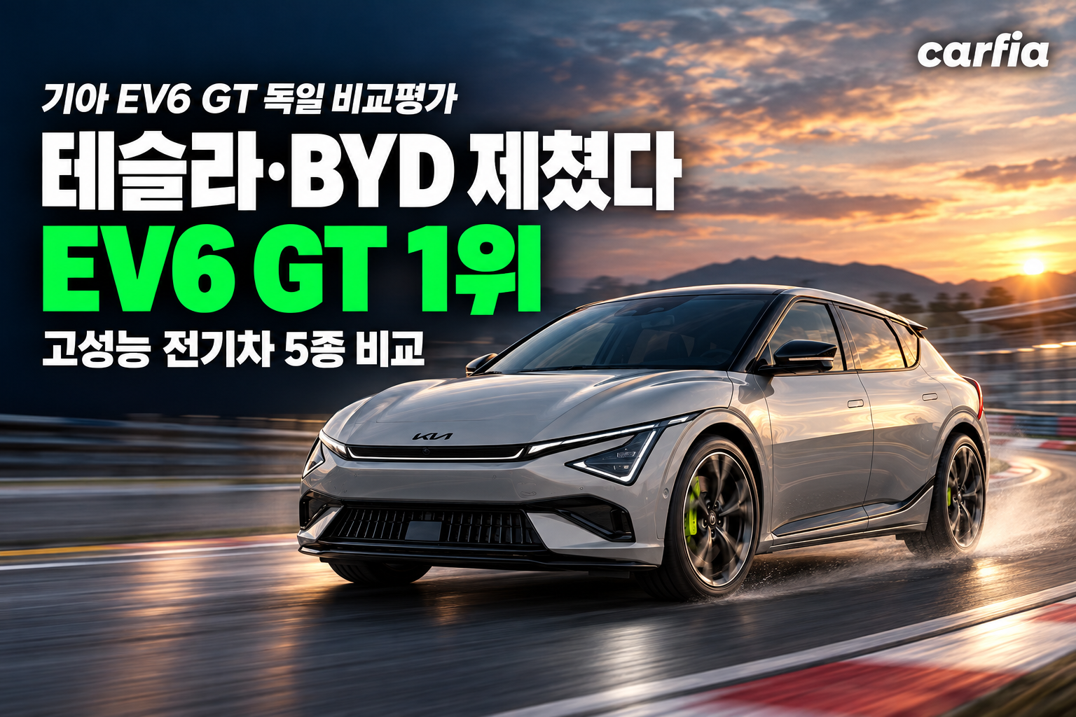 테슬라·BYD 다 제쳤다, 독일 전기차 비교평가 1위 기아 EV6 GT