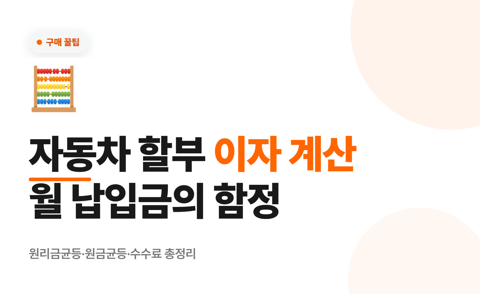 자동차 할부 이자 계산 월 납입금의 함정