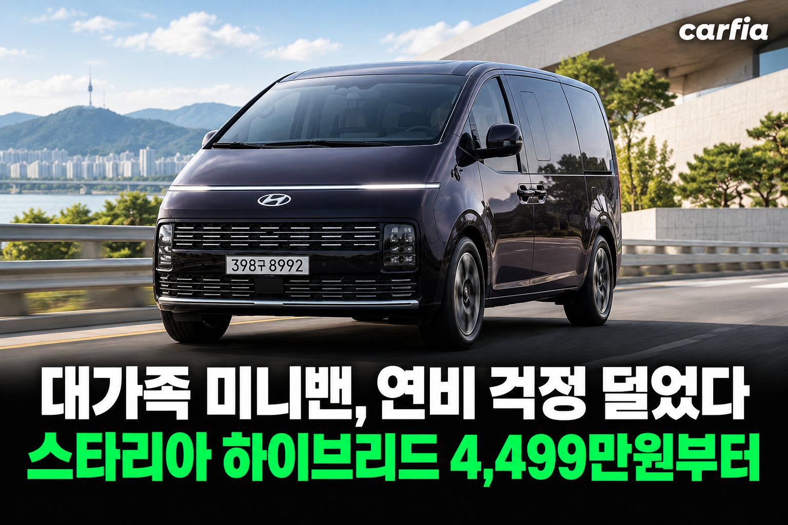 대가족 미니밴인데 연비 걱정 던다? 스타리아 라운지 하이브리드 9인승 가격과 효율 정리