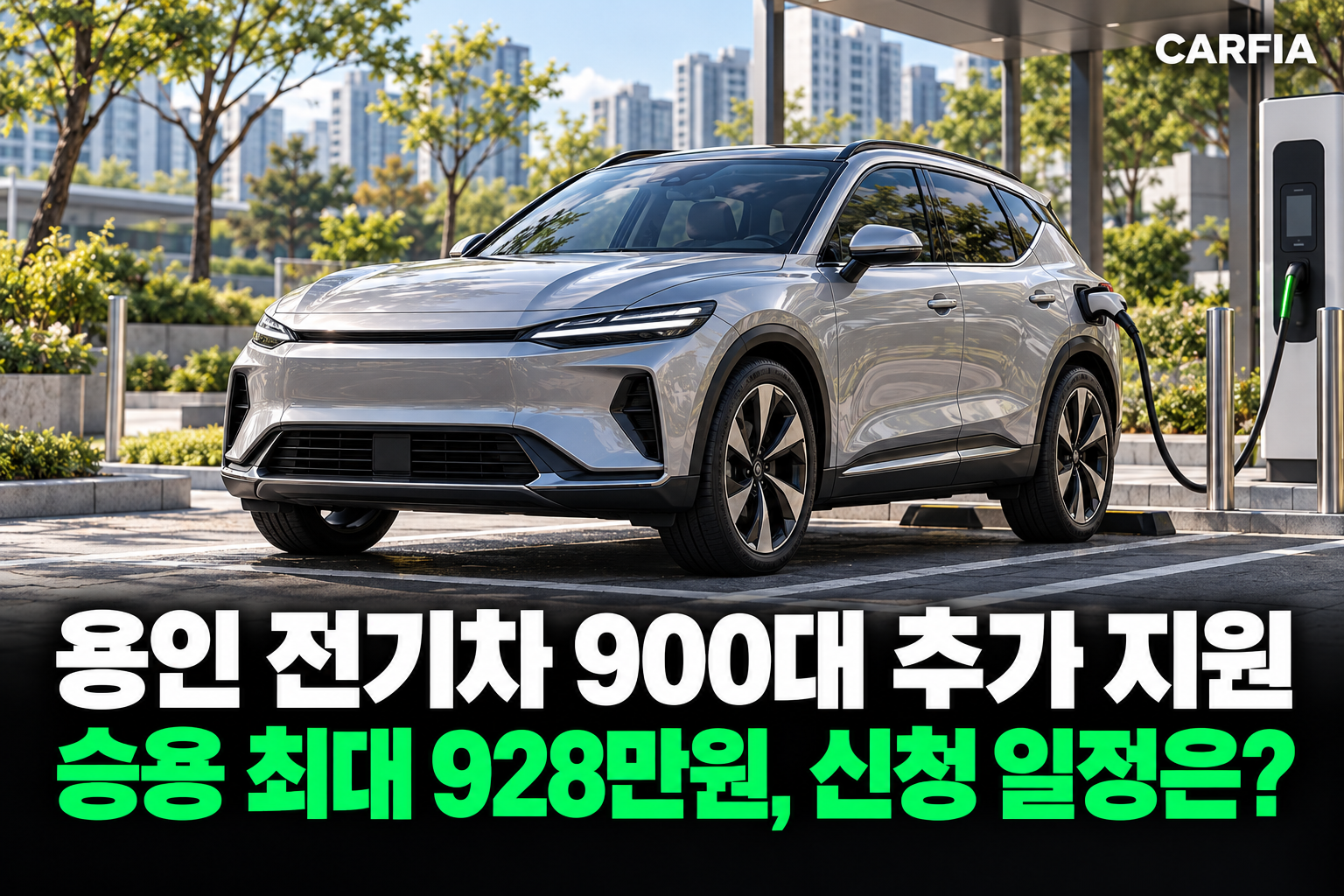 올해 마지막 기회일 수 있습니다, 용인 전기차 구매 보조금 900대 추가 지원 총정리